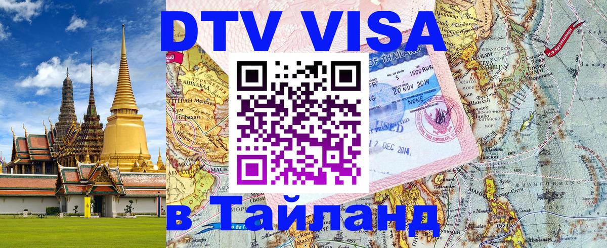 DTV Visa Тайланд купить 